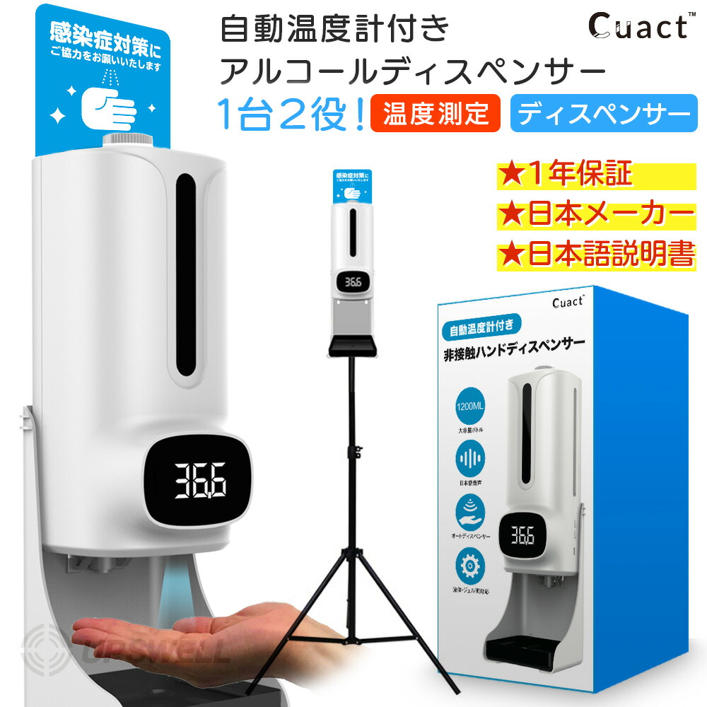 非接触温度計付き ディスペンサー Cuact 電池 USB 専用スタンド付 専用看板付 ハンド アルコール 大容量 1200ml 感染 対策 店舗 まん延防止 日本語説明書付き 国内メーカー【液体＆ジェル両対応】｜DINOM 10,150円