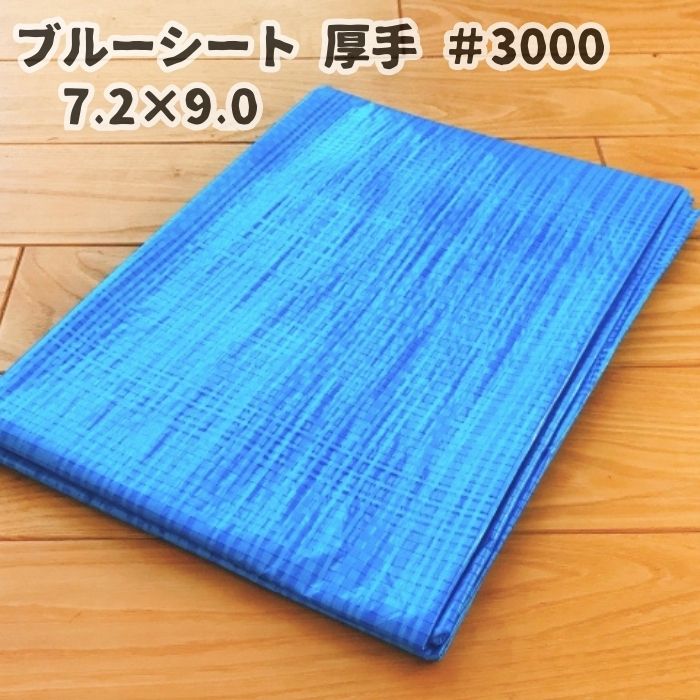 楽天市場】ブルーシート #3000 10×10 厚手 3000 10M 10000 10m