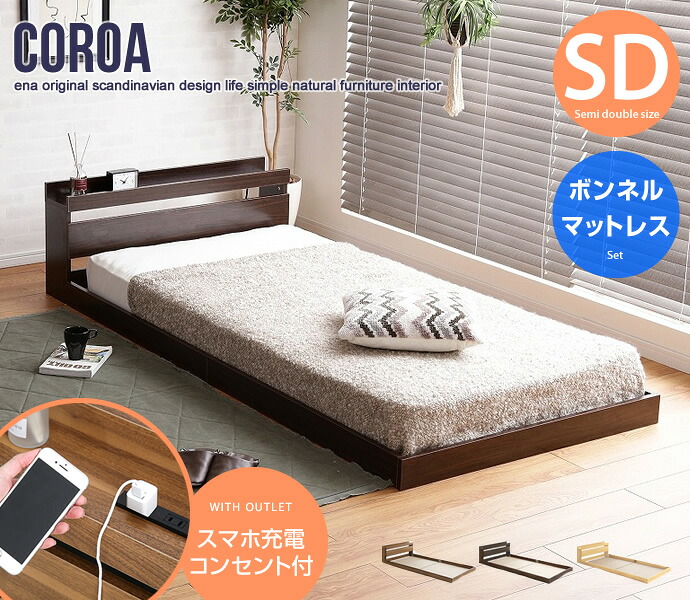 セミダブルベッド マットレス付き 格安 ベッド セミダブル セミダブルベット ローベッド｜一期一家具
