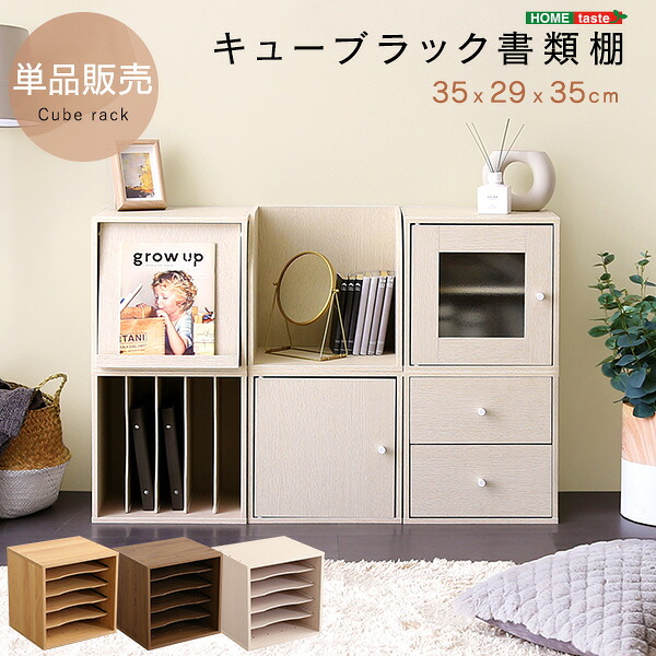 キューブラック 書類棚 カラーボックス 送料無料 収納 ボックス シンプル キューブボックス シェルフ 本棚 書棚 ラック モダン ナチュラル 一人暮らし スリム マルチラック キッズ おしゃれ ホワイト 縦 収納ボックス 白 ブラウン 積み重ね 子供部屋 コンパクト