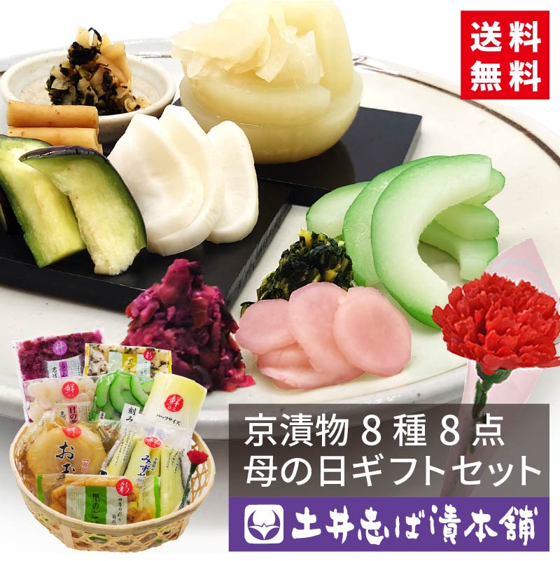 【遅れてごめんね。】全国送料無料 京漬物 母の日 ギフト 8点セット MO50 カーネーション(造花)付き 竹かご入り スタンダードセット  詰め合わせ 志ば漬  すぐき ごぼう 日の菜 水なす 土産 京土産 お取り寄せ グルメ 京都 大原 創業124年 老舗 【土井志ば漬本舗】