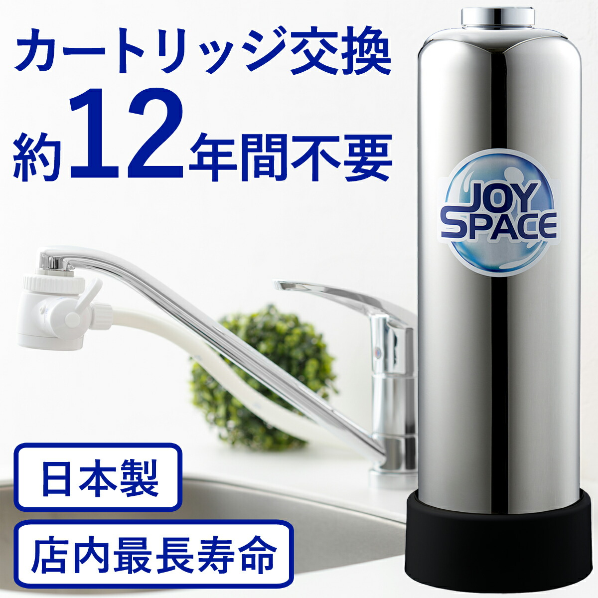 0円 最も 浄水器 約12年カートリッジ交換不要 ジョイスペース Joyspace 長寿命 ロングライフ 家庭用 蛇口 据え置き型 長持ち 活性炭 カートリッジ 日本製 水道水 飲む 飲料水 ウォーターサーバー 赤ちゃん 新生活 在宅 自宅 引っ越し 贈り物