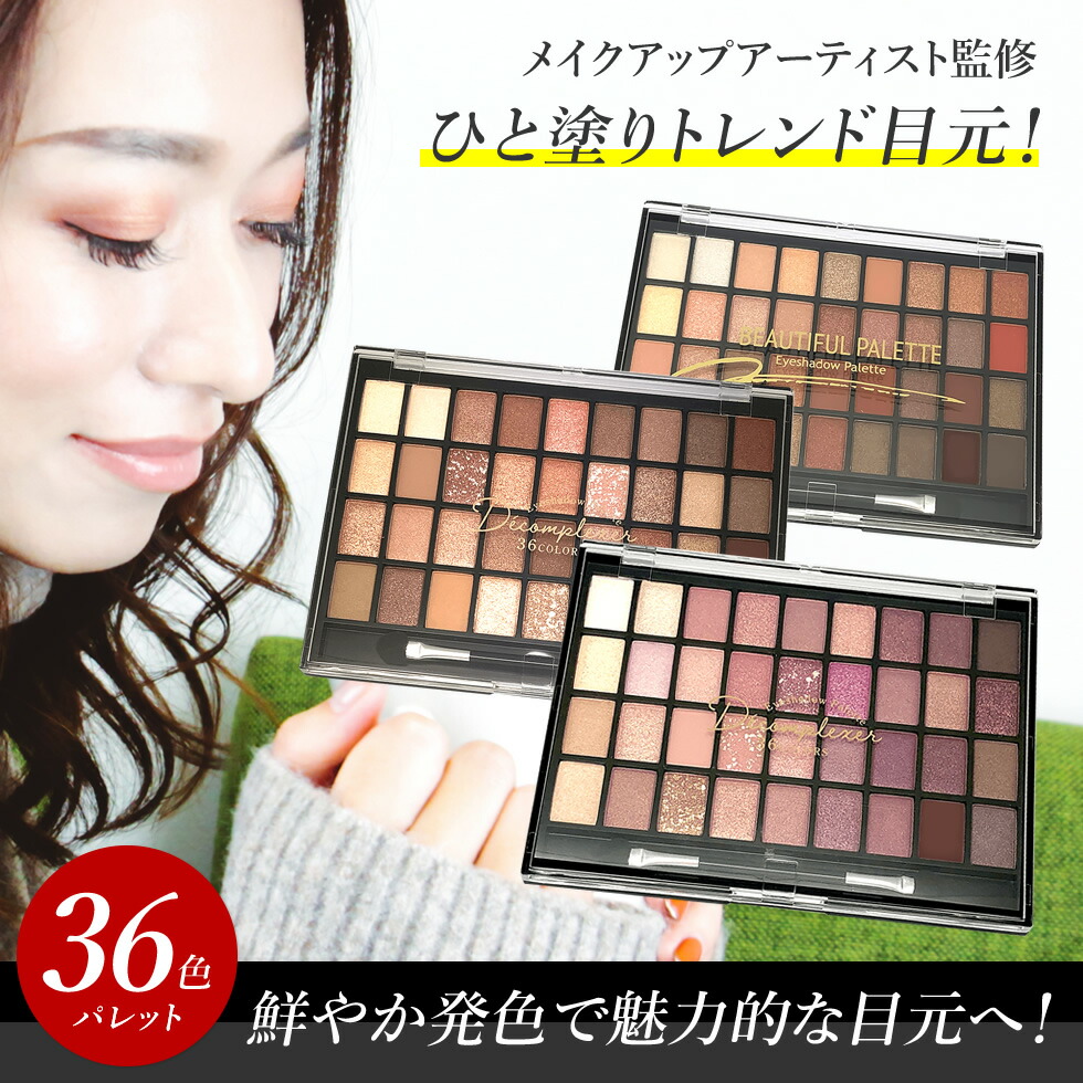ファンデーションアイシャドウパレットセット 82%OFF☆SALE】36色 アイシャドウパレット 化粧品 アイシャドウ
