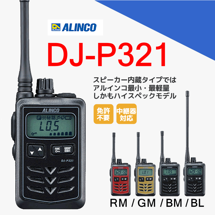 サービス トランシーバー DJ-P321BL アルインコ 無線機 インカム