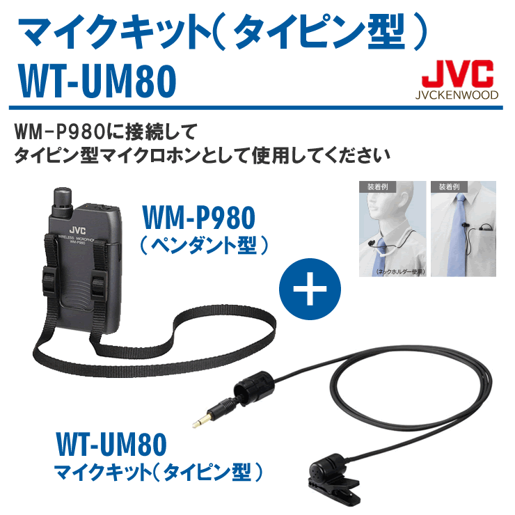 85%OFF!】 JVCビクター Victor ペンダント形ワイヤレスマイク タイピンマイクユニットセット WM-P980 WT-UM80  cifar.org.ve