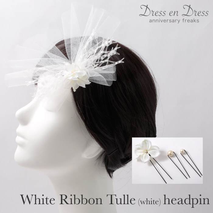 楽天市場 ヘッドドレス ウェディング 白 チュールリボン ピン ホワイト 白 花 コットンパール かんざし アレンジ 結婚式 新婦 ウエディング 海外 ウェディング コサージュ パーティー ヘッドピース パーティー用ヘッドドレス ドレスアンドレス ウェディング通販ドレス
