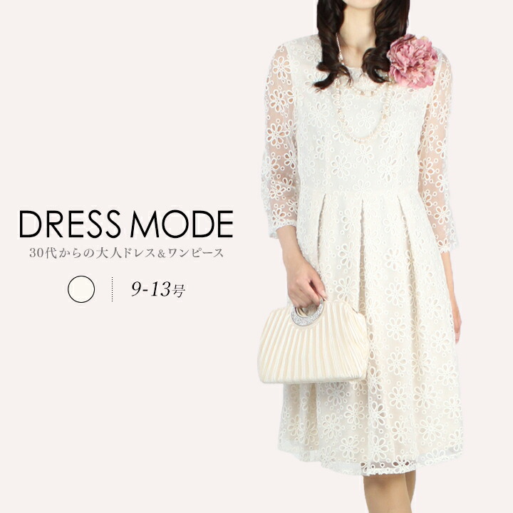 ポイント10倍 楽天市場 50 Off 9号 11号 13号 花柄のオーガンジーレースが清楚な七分袖ワンピース結婚式 ドレス ワンピース フォーマルワンピース フォーマルドレス 披露宴 二次会 日本製 あす楽 関東 中部 関西 中国 四国 九州 東北 Pd Pd