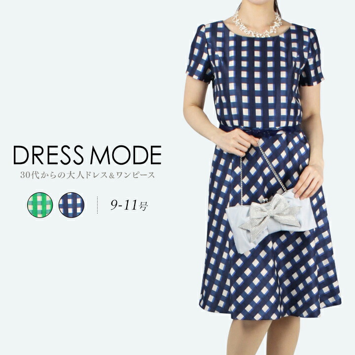 18時迄のご注文は即日発送 30代 40代 50代 オリジナルプリントギンガムチェックのワンピース エナメルリボンベルトつき お呼ばれ パーティー 同窓会 春夏に着たいギンガムチェックワンピース お呼ばれ カジュアルパーティー 二次会 同窓会 Sale
