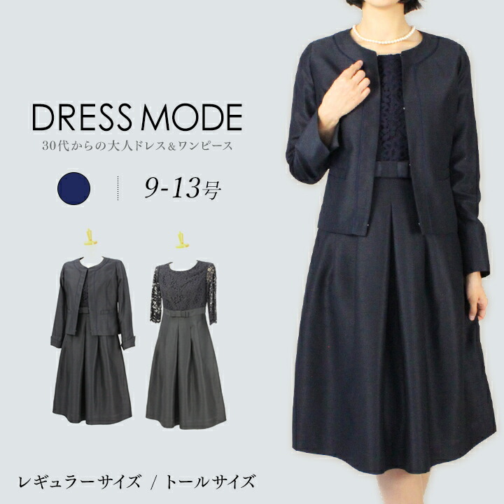 9号 11号 13号 15号 結婚式 お呼ばれ 卒業式 卒園式 パーティー 披露宴ノーカラージャケットとレース使いワンピースのアンサンブル トールサイズ 代 30代 40代 50代 日本製 フォーマルドレスshopドレスモード結婚式 披露宴 ディナーショー 二次会