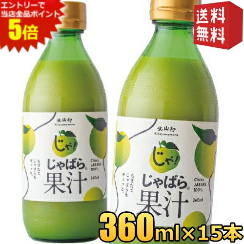 エントリーで全品ポイント5倍★【送料無料:360ml×15本ケース販売】じゃばら果汁 360ml×15本 じゃばら じゃばら果汁 みかん 果汁 柑橘 ジュース じゃばらいず北山 アレルギー 花粉症対策 邪払 ジャバラ <br>※北海道800円・東北400円の別途送料加算