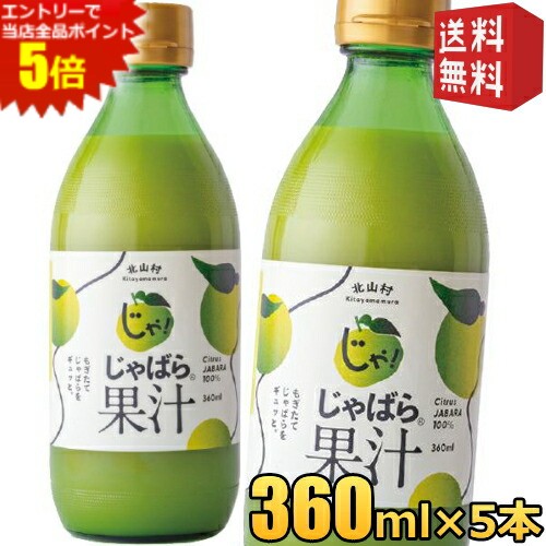 エントリーで全品ポイント5倍★【送料無料:360ml×5本】じゃばら果汁 360ml×5本 じゃばら じゃばら果汁 みかん 果汁 柑橘 ジュース じゃばらいず北山 アレルギー 花粉症対策 邪払 ジャバラ <br>※北海道800円・東北400円の別途送料加算