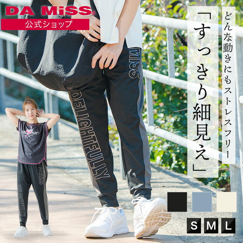 ダミス公式 DAMISS フィットネスウェア ラインロゴジョガーパンツ 1632-1472 レディース ヨガ ピラティス ジョギング ランニング トレーニング ルームウェア スポーツウェア ダミス DA MiSS ダミス 【2026 2月新作】｜D SHOP1