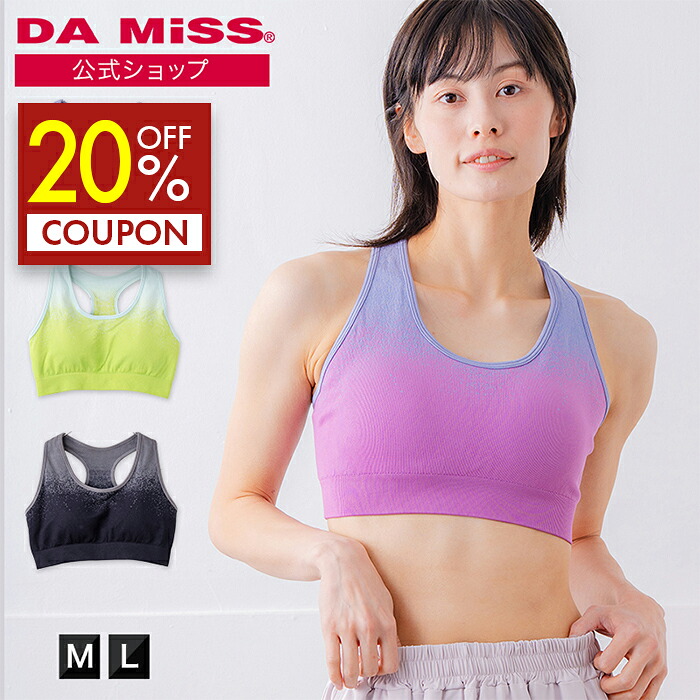 【20%OFFクーポン】ダミス公式 DAMISS フィットネスウェア グラデーションブラトップ 1537-0910 ブラトップ スポーツブラ 揺れない メッシュ スポブラ スポーツブラジャー ブラジャー ノンワイヤー レディース ヨガ 部活 ジュニアブラ ヨガ ピラティス インナー【2026 新作】