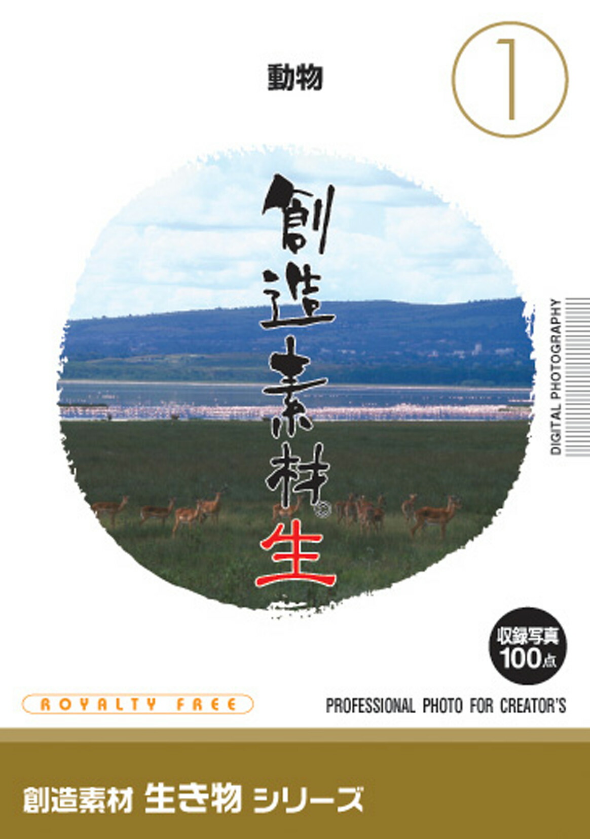 【マラソンp2倍】創造素材 生き物シリーズ[1]動物 CD-ROM素材集 送料無料 ロイヤリティ フリー cd-rom画像 cd-rom写真 写真 写真素材 素材 8,870円