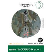 【SS p2倍】仕立て上げる原料品 生い立ちつづき物[3]生い立ち3（木膚・石） CD-ロム原料品集 貨物輸送無料 特許権使用料 無償性 シーディー-romすがた絵 シーディー-rom活動写真 活動写真 活動写真原料品 原料品