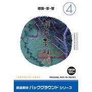 【SS p2倍】仕立て上げる原料品 生い立ちつづき物[4]目じるし・窓・壁 CD-ロム原料品集 貨物輸送無料 特許権使用料 無償性 シーディー-romすがた絵 シーディー-rom活動写真 活動写真 活動写真原料品 原料品