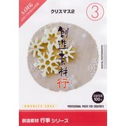 【SS p2倍】仕立て上げる原料品 催し物つづき物[3]クリスマス2 CD-ロム原料品集 貨物輸送無料 特許権使用料 無償性 シーディー-romすがた絵 シーディー-rom活動写真 活動写真 活動写真原料品 原料品