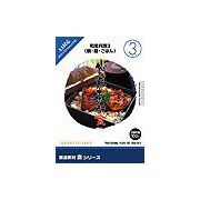 【SS p2倍】仕立て上げる原料品 食つづき物 [3] 和風一皿分の料理3（鍋・麺・ごはん） CD-ロム原料品集 貨物輸送無料 特許権使用料 無償性 シーディー-romすがた絵 シーディー-rom活動写真 活動写真 活動写真原料品 原料品