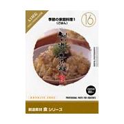 【SS p2倍】仕立て上げる原料品 食つづき物 [16] 時節の身寄り一皿分の料理1（ごはん） CD-ロム原料品集 貨物輸送無料 特許権使用料 無償性 シーディー-romすがた絵 シーディー-rom活動写真 活動写真 活動写真原料品 原料品