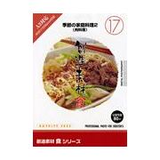 【SS p2倍】仕立て上げる原料品 食つづき物 [17] 時節の身寄り一皿分の料理2（肉一皿分の料理） CD-ロム原料品集 貨物輸送無料 特許権使用料 無償性 シーディー-romすがた絵 シーディー-rom活動写真 活動写真 活動写真原料品 原料品