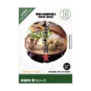 【SS p2倍】仕立て上げる原料品 食つづき物 [18] 時節の身寄り一皿分の料理3（魚一皿分の料理・鍋一皿分の料理） CD-ロム原料品集 貨物輸送無料 特許権使用料 無償性 シーディー-romすがた絵 シーディー-rom活動写真 活動写真 活動写真原料品 原料品