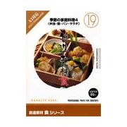 【SS p2倍】仕立て上げる原料品 食つづき物 [19] 時節の身寄り一皿分の料理4（弁当・麺・食麺麭・サラダ菜） CD-ロム原料品集 貨物輸送無料 特許権使用料 無償性 シーディー-romすがた絵 シーディー-rom活動写真 活動写真 活動写真原料品 原料品