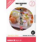 【SS p2倍】仕立て上げる原料品 食つづき物 [20] 時節の身寄り一皿分の料理5（春） CD-ロム原料品集 貨物輸送無料 特許権使用料 無償性 シーディー-romすがた絵 シーディー-rom活動写真 活動写真 活動写真原料品 原料品