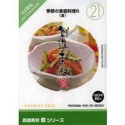 【SS p2倍】仕立て上げる原料品 食つづき物 [21] 時節の身寄り一皿分の料理6（夏） CD-ロム原料品集 貨物輸送無料 特許権使用料 無償性 シーディー-romすがた絵 シーディー-rom活動写真 活動写真 活動写真原料品 原料品
