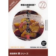 【SS p2倍】仕立て上げる原料品 食つづき物 [22] 時節の身寄り一皿分の料理7（秋） CD-ロム原料品集 貨物輸送無料 特許権使用料 無償性 シーディー-romすがた絵 シーディー-rom活動写真 活動写真 活動写真原料品 原料品