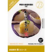 【SS p2倍】仕立て上げる原料品 食つづき物 [23] 時節の身寄り一皿分の料理8（冬） CD-ロム原料品集 貨物輸送無料 特許権使用料 無償性 シーディー-romすがた絵 シーディー-rom活動写真 活動写真 活動写真原料品 原料品