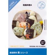 【SS p2倍】仕立て上げる原料品 食つづき物[26]和風一皿分の料理4 CD-ロム原料品集 貨物輸送無料 特許権使用料 無償性 シーディー-romすがた絵 シーディー-rom活動写真 活動写真 活動写真原料品 原料品