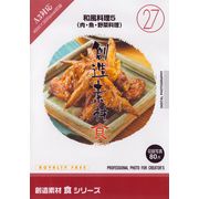 【SS p2倍】仕立て上げる原料品 食つづき物[27]和風一皿分の料理5（肉・魚・草片一皿分の料理） CD-ロム原料品集 貨物輸送無料 特許権使用料 無償性 シーディー-romすがた絵 シーディー-rom活動写真 活動写真 活動写真原料品 原料品