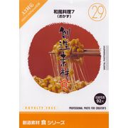 【SS p2倍】仕立て上げる原料品 食つづき物[29]和風一皿分の料理7（おかず） CD-ロム原料品集 貨物輸送無料 特許権使用料 無償性 シーディー-romすがた絵 シーディー-rom活動写真 活動写真 活動写真原料品 原料品