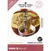 【SS p2倍】仕立て上げる原料品 食つづき物［35］麺（目の前・うどん・そうめん・パスタ・ラーメン） CD-ロム原料品集 貨物輸送無料 特許権使用料 無償性 シーディー-romすがた絵 シーディー-rom活動写真 活動写真 活動写真原料品 原料品
