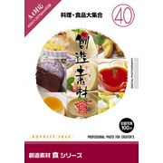 【SS p2倍】仕立て上げる原料品 食つづき物[40]一皿分の料理・食料雑貨類大寄りあつまる CD-ロム原料品集 貨物輸送無料 特許権使用料 無償性 シーディー-romすがた絵 シーディー-rom活動写真 活動写真 活動写真原料品 原料品