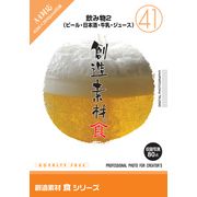 【SS p2倍】仕立て上げる原料品 食つづき物[41]飲み料2（麦酒・日本酒・乳汁・清涼飲料水） CD-ロム原料品集 貨物輸送無料 特許権使用料 無償性 シーディー-romすがた絵 シーディー-rom活動写真 活動写真 活動写真原料品 原料品