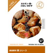 【SS p2倍】仕立て上げる原料品 食つづき物[42]ホルモン・麺・ごはん・おかず CD-ロム原料品集 貨物輸送無料 特許権使用料 無償性 シーディー-romすがた絵 シーディー-rom活動写真 活動写真 活動写真原料品 原料品