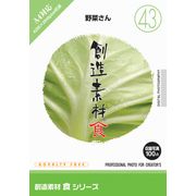 【SS p2倍】仕立て上げる原料品 食つづき物[43]草片さん CD-ロム原料品集 貨物輸送無料 特許権使用料 無償性 シーディー-romすがた絵 シーディー-rom活動写真 活動写真 活動写真原料品 原料品