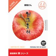 【SS p2倍】仕立て上げる原料品 食つづき物[44]果物さん CD-ロム原料品集 貨物輸送無料 特許権使用料 無償性 シーディー-romすがた絵 シーディー-rom活動写真 活動写真 活動写真原料品 原料品