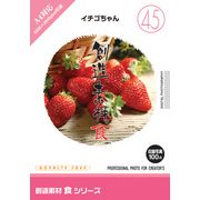【SS p2倍】仕立て上げる原料品 食つづき物[45]オランダ苺お父ちゃん CD-ロム原料品集 貨物輸送無料 特許権使用料 無償性 シーディー-romすがた絵 シーディー-rom活動写真 活動写真 活動写真原料品 原料品