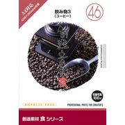 【SS p2倍】仕立て上げる原料品 食つづき物[46]飲み料3（珈琲） CD-ロム原料品集 貨物輸送無料 特許権使用料 無償性 シーディー-romすがた絵 シーディー-rom活動写真 活動写真 活動写真原料品 原料品