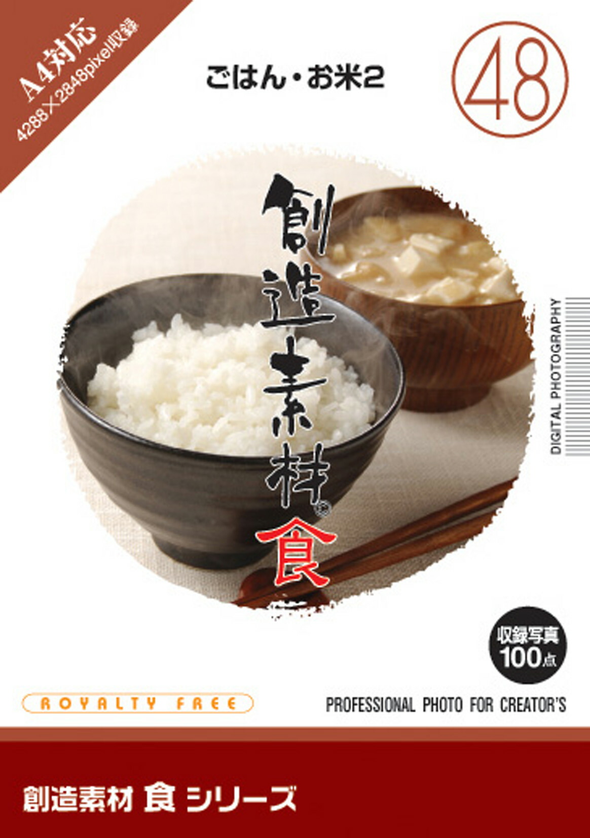 【マラソンp2倍】創造素材 食シリーズ[48]ごはん・お米2 CD-ROM素材集 送料無料 ロイヤリティ フリー cd-rom画像 cd-rom写真 写真 写真素材 素材