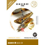 【SS p2倍】仕立て上げる原料品 食つづき物［58］焼・揚・炒・煮・蒸1（一皿分の料理） CD-ロム原料品集 貨物輸送無料 特許権使用料 無償性 シーディー-romすがた絵 シーディー-rom活動写真 活動写真 活動写真原料品 原料品