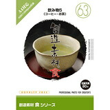 【SS p2倍】仕立て上げる原料品 食つづき物［63］飲み料5（珈琲・茶の葉） CD-ロム原料品集 貨物輸送無料 特許権使用料 無償性 シーディー-romすがた絵 シーディー-rom活動写真 活動写真 活動写真原料品 原料品
