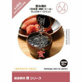【SS p2倍】仕立て上げる原料品 食つづき物［64］飲み料6（日本酒・蒸留酒・麦酒・ウイスキー・ぶどう酒） CD-ロム原料品集 貨物輸送無料 特許権使用料 無償性 シーディー-romすがた絵 シーディー-rom活動写真 活動写真 活動写真原料品 原料品