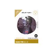 【マラソンp2倍】創造素材 外国シリーズ [9] オランダ・ベルギー CD-ROM素材集 送料無料 ロイヤリティ フリー cd-rom画像 cd-rom写真 写真 写真素材 素材 9,815円