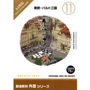 【SS p2倍】仕立て上げる原料品 外国つづき物[11]東欧・バルト三国 CD-ロム原料品集 貨物輸送無料 特許権使用料 無償性 シーディー-romすがた絵 シーディー-rom活動写真 活動写真 活動写真原料品 原料品