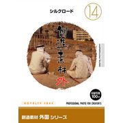 【SS p2倍】仕立て上げる原料品 外国つづき物[14]シルクロード CD-ロム原料品集 貨物輸送無料 特許権使用料 無償性 シーディー-romすがた絵 シーディー-rom活動写真 活動写真 活動写真原料品 原料品