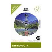 【SS p2倍】仕立て上げる原料品 日本つづき物 [9] 信州2（春夏秋冬） CD-ロム原料品集 貨物輸送無料 特許権使用料 無償性 シーディー-romすがた絵 シーディー-rom活動写真 活動写真 活動写真原料品 原料品
