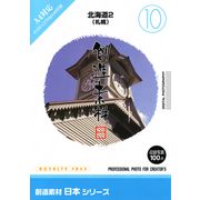 【SS p2倍】仕立て上げる原料品 日本つづき物[10]北海道2（札幌） CD-ロム原料品集 貨物輸送無料 特許権使用料 無償性 シーディー-romすがた絵 シーディー-rom活動写真 活動写真 活動写真原料品 原料品